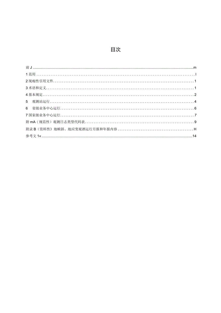 DB_T 882023 地震台网运行规范 地倾斜和地应变观测.docx_第2页