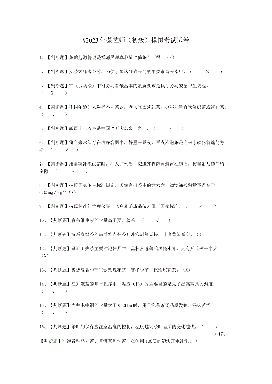 2023年茶艺师初级试卷考试必选题.docx_第1页