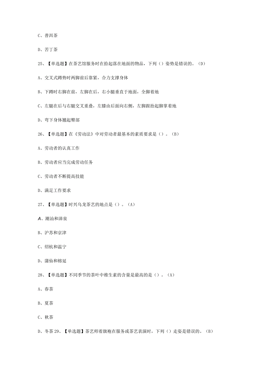 2023年茶艺师初级试卷考试必选题.docx_第3页