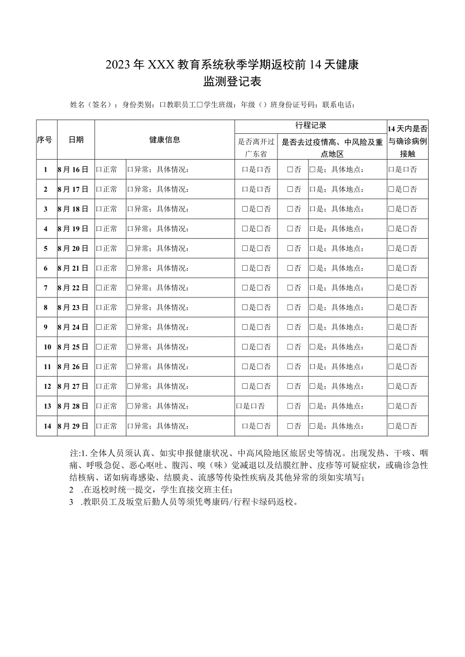 2023年教育系统秋季学期返校前14天健康监测登记表.docx_第1页