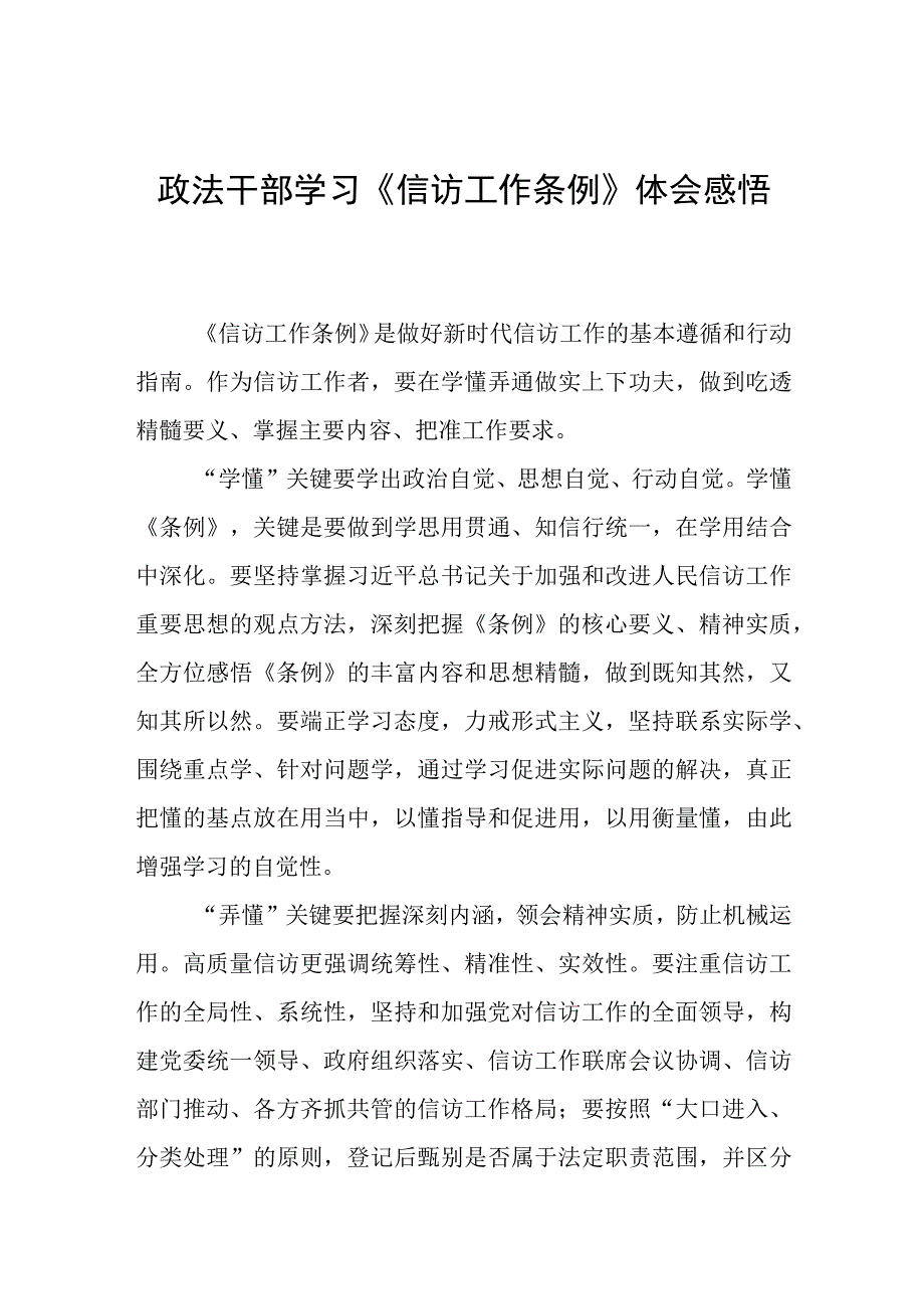 2023政法干部学习信访工作条例实施一周年体会感悟发言稿七篇.docx_第1页