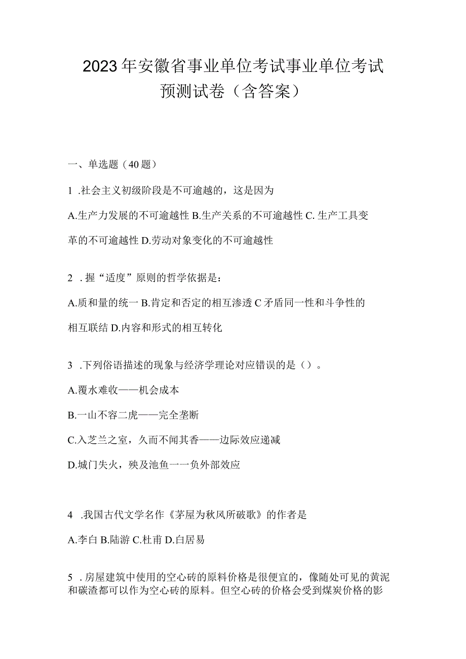 2023年安徽省事业单位考试事业单位考试预测试卷含答案.docx_第1页