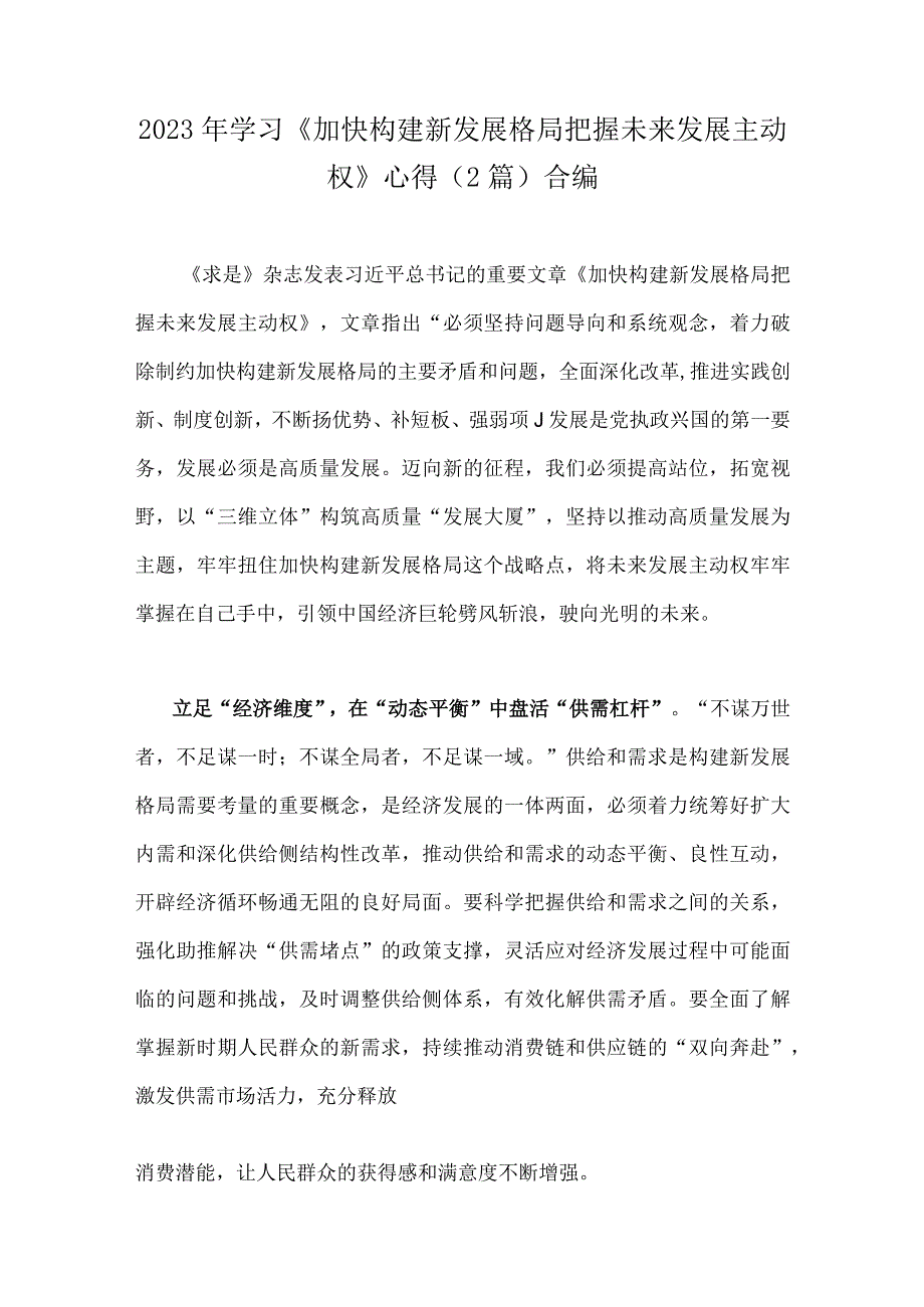 2023年学习加快构建新发展格局把握未来发展主动权心得2篇合编.docx_第1页