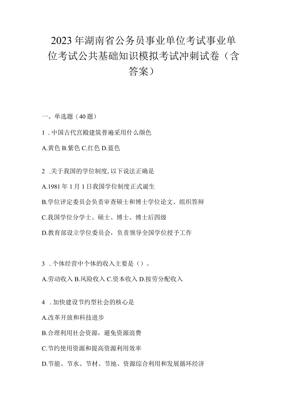 2023年湖南省公务员事业单位考试事业单位考试公共基础知识模拟考试冲刺试卷含答案.docx_第1页