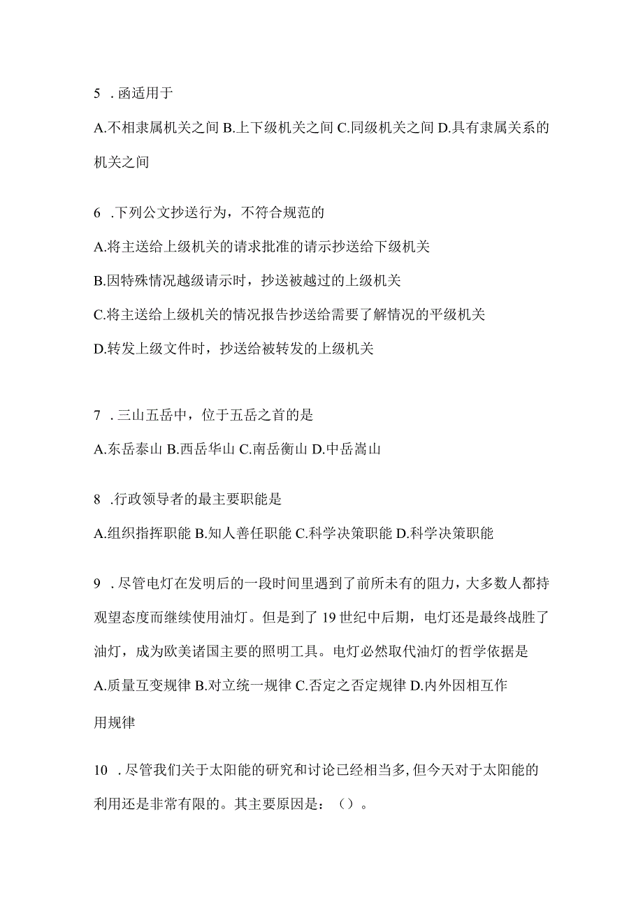 2023年湖南省公务员事业单位考试事业单位考试公共基础知识模拟考试冲刺试卷含答案.docx_第2页