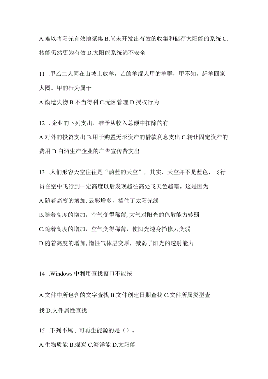 2023年湖南省公务员事业单位考试事业单位考试公共基础知识模拟考试冲刺试卷含答案.docx_第3页