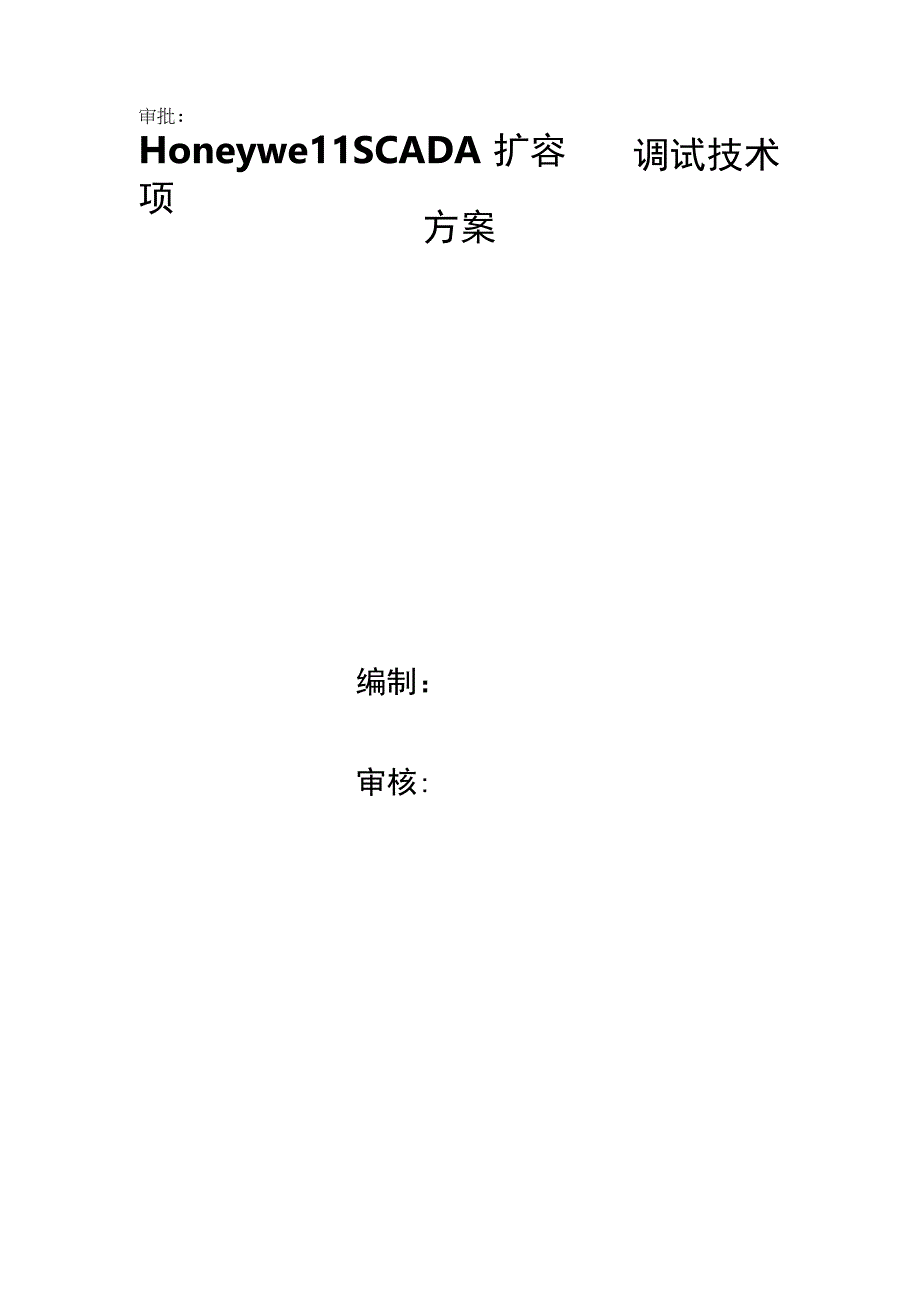 Honeywell SCADA扩容项目调试技术方案.docx_第1页