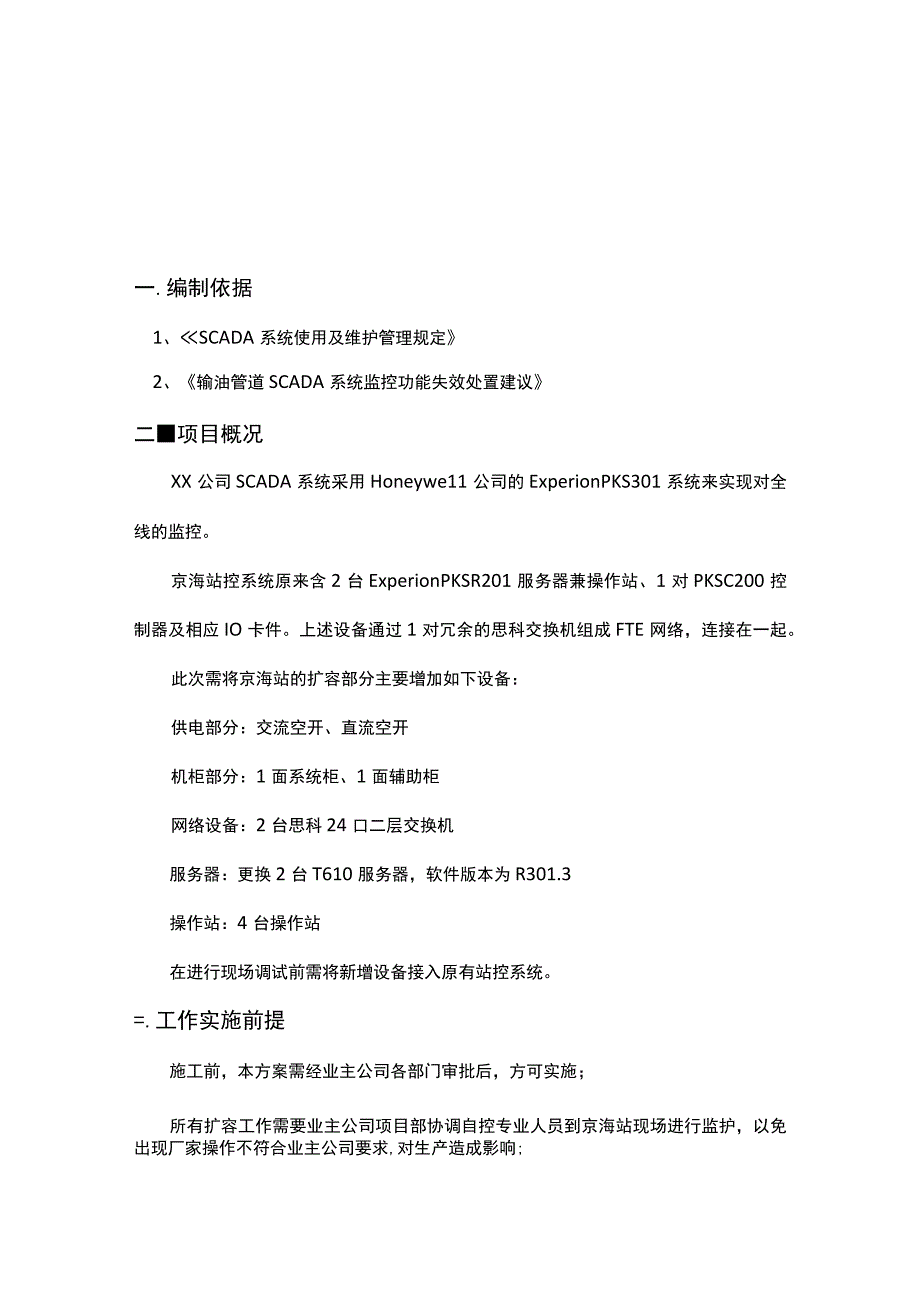 Honeywell SCADA扩容项目调试技术方案.docx_第2页