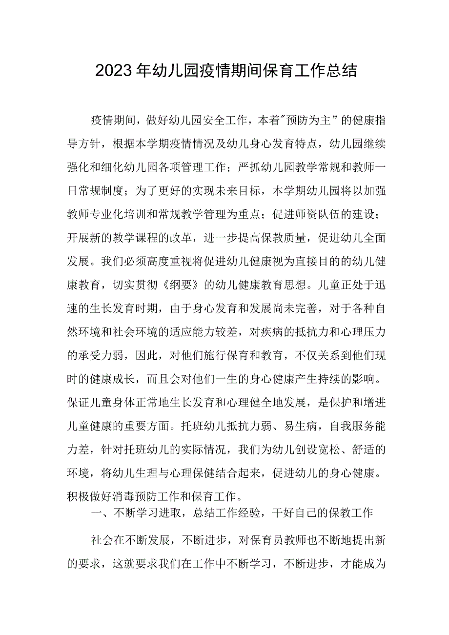 2023年幼儿园疫情期间保育工作总结.docx_第1页