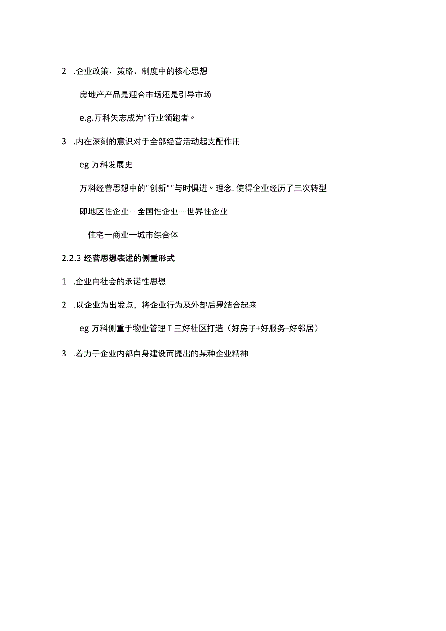 22房地产企业经营思想.docx_第3页