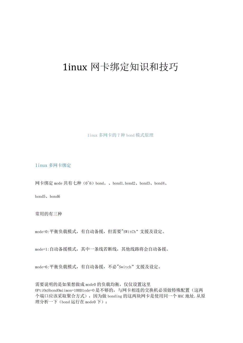 Linux网卡绑定知识和技巧.docx_第1页