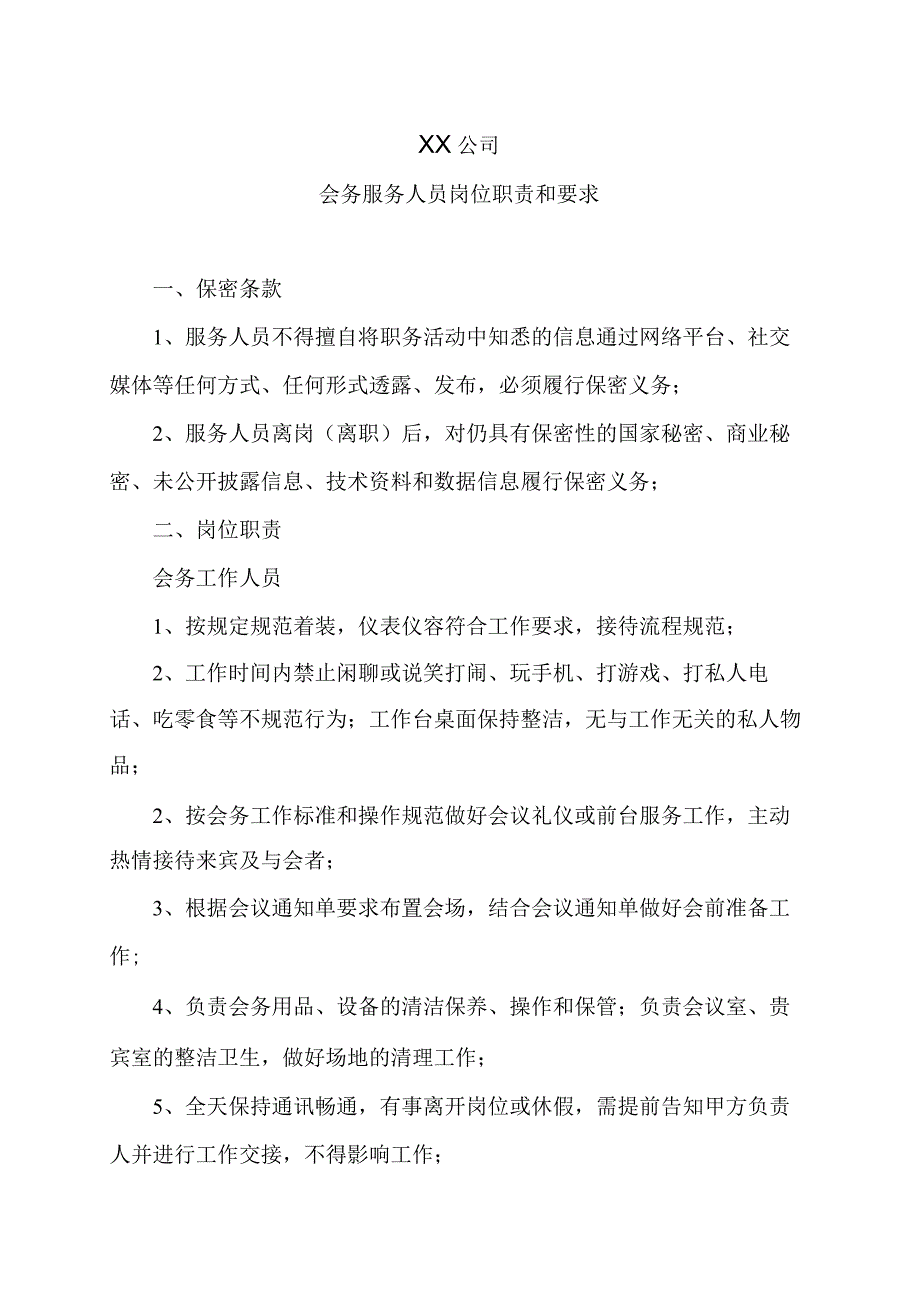 XX公司会务服务人员岗位职责和要求.docx_第1页