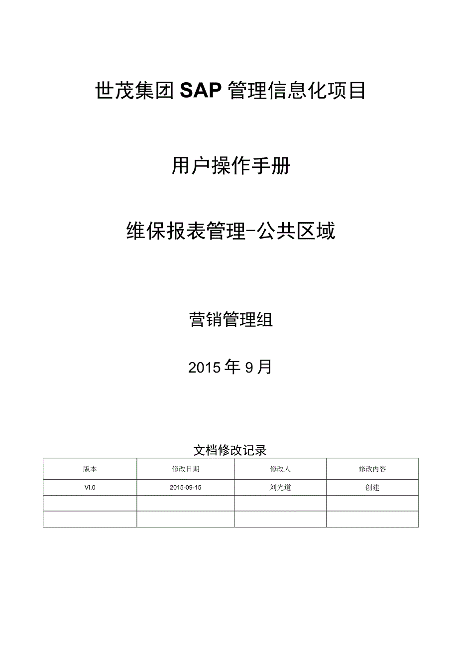 SD_维保报表公共区域手册_20150915_V10_SAP管理信息化项目.docx_第1页