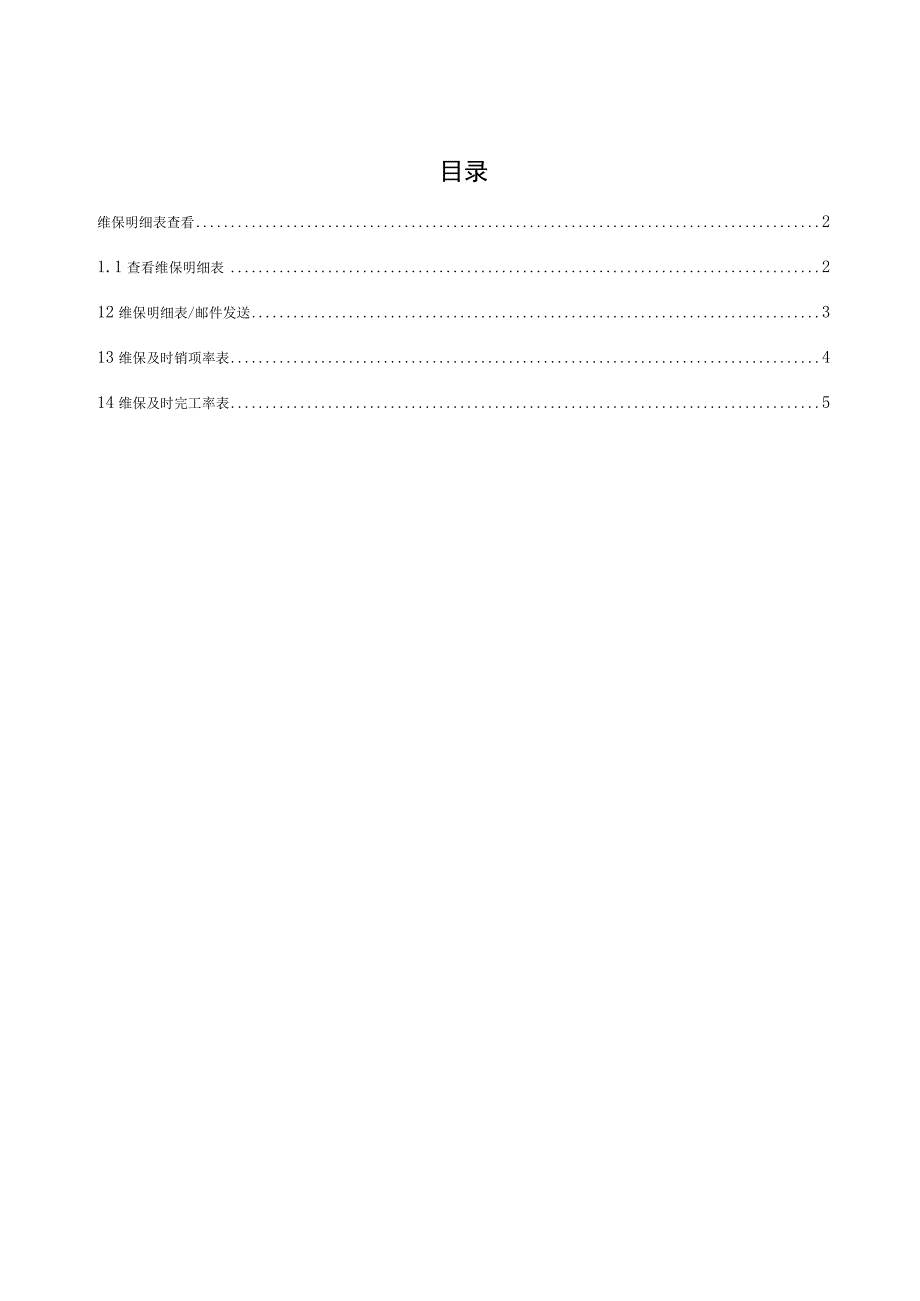 SD_维保报表公共区域手册_20150915_V10_SAP管理信息化项目.docx_第2页