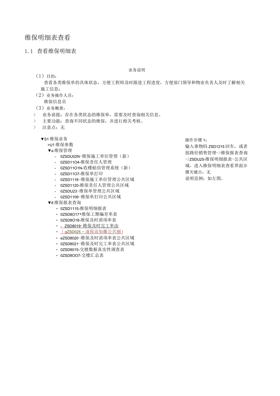 SD_维保报表公共区域手册_20150915_V10_SAP管理信息化项目.docx_第3页