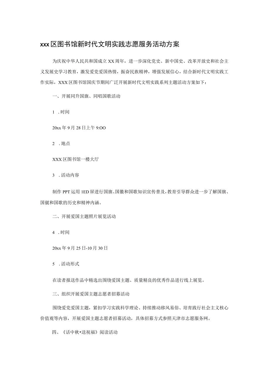 xxx区图书馆新时代文明实践志愿服务活动方案.docx_第1页