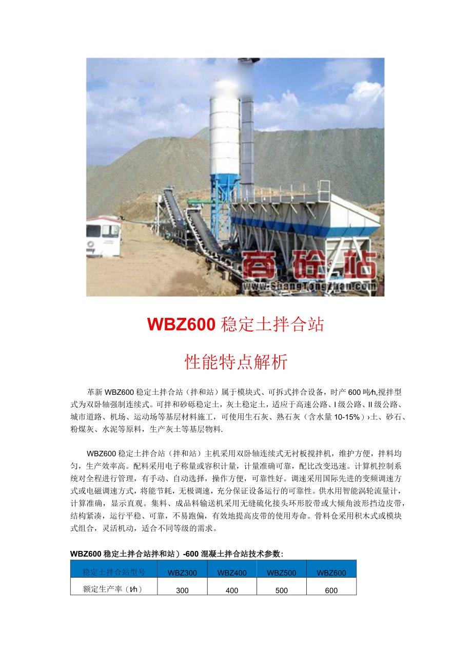 WBZ600稳定土拌合站性能特点解析.docx_第1页