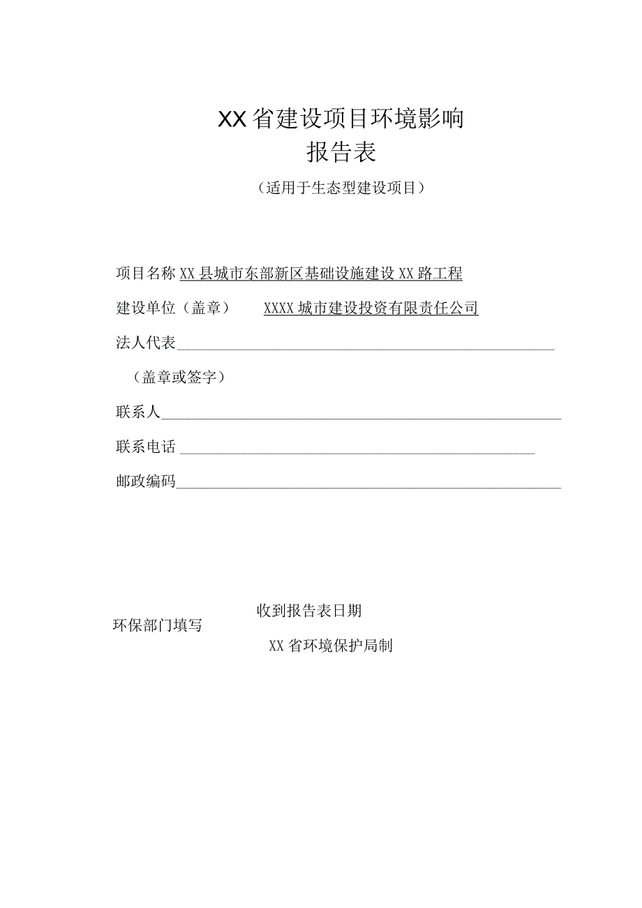 XX县基础设施建设公路建设项目工程环评报告表报批稿.docx_第1页