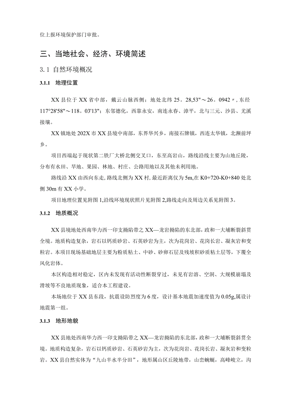 XX县基础设施建设公路建设项目工程环评报告表报批稿.docx_第3页