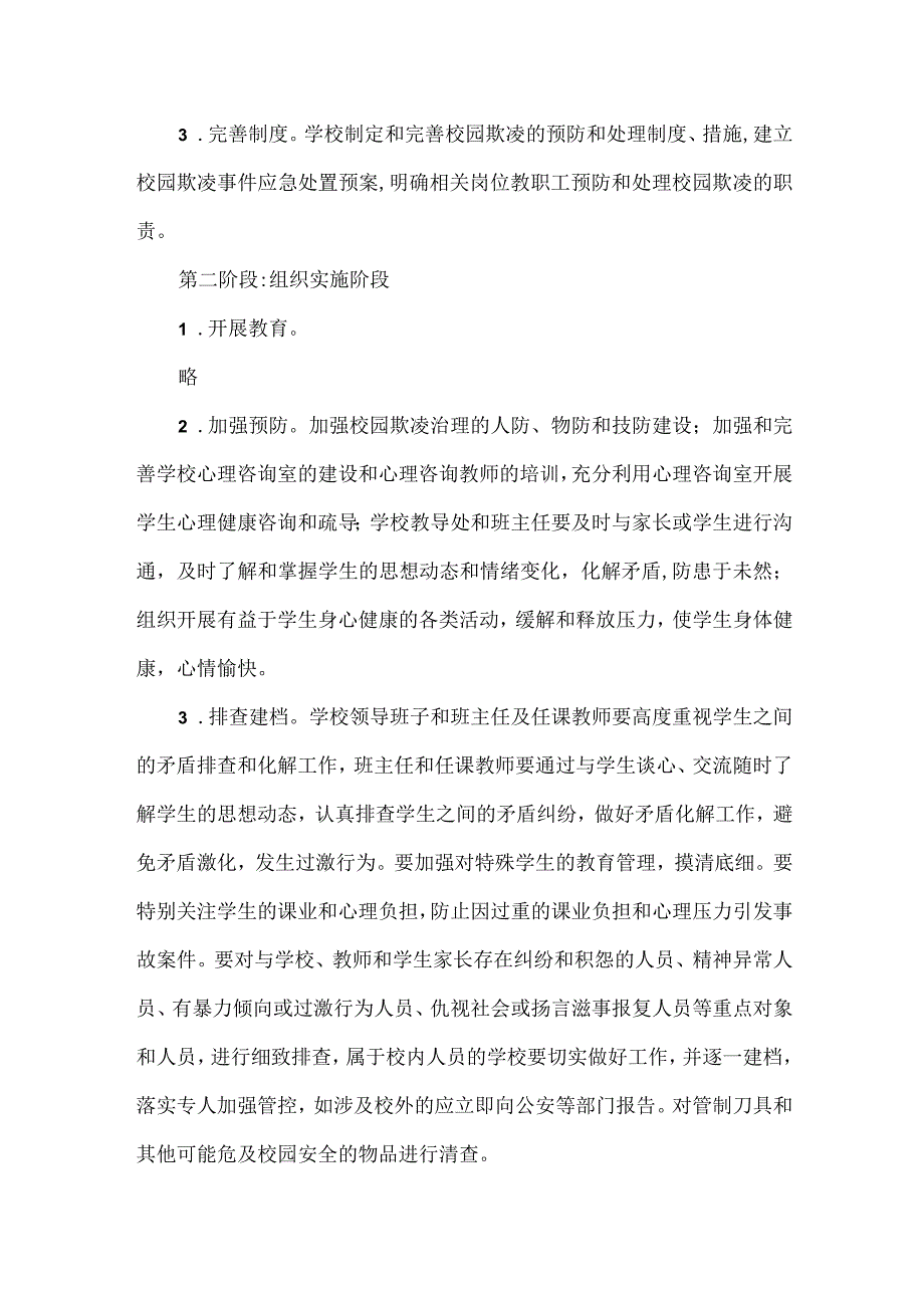 XXXX学校防治校园欺凌实施方案范文.docx_第2页