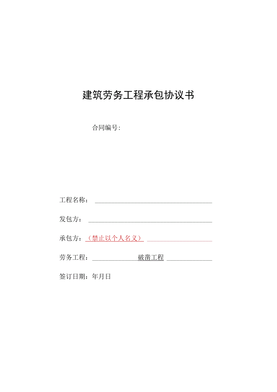 TJ01班组承包合同范本破凿.docx_第1页