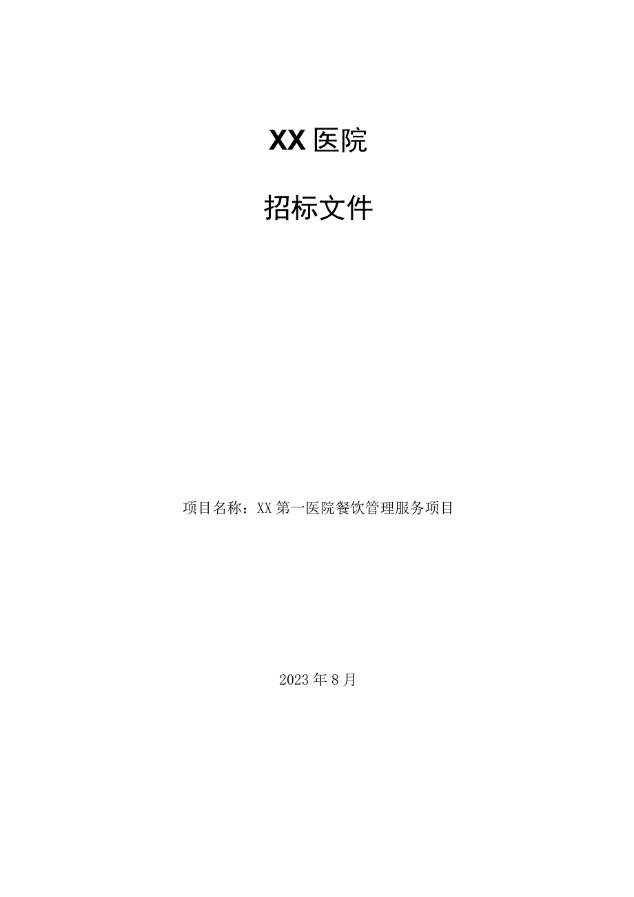 XX医院餐饮管理服务项目招标文件优质模板.docx_第1页