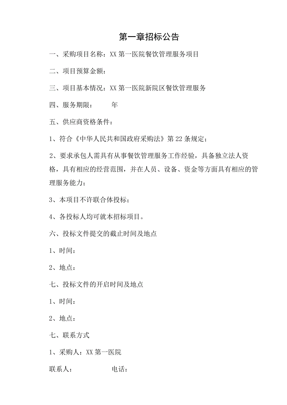 XX医院餐饮管理服务项目招标文件优质模板.docx_第3页