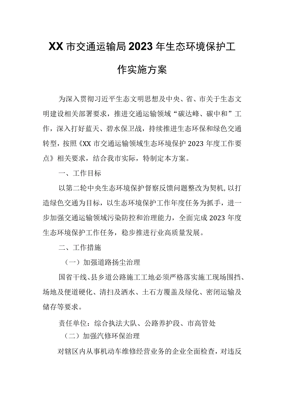 XX市交通运输局2023年生态环境保护工作实施方案.docx_第1页