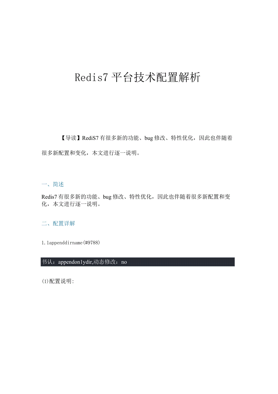 Redis7平台技术配置解析.docx_第1页