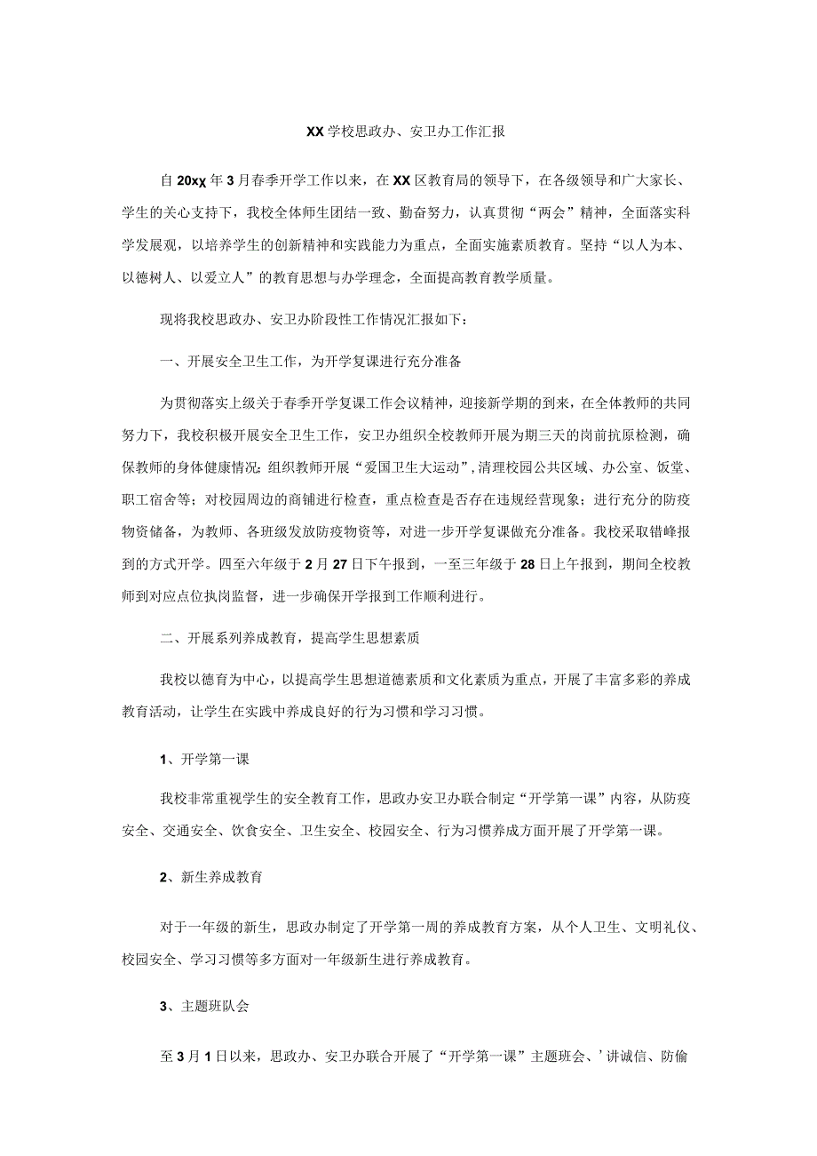 xx学校思政办安卫办工作汇报.docx_第1页