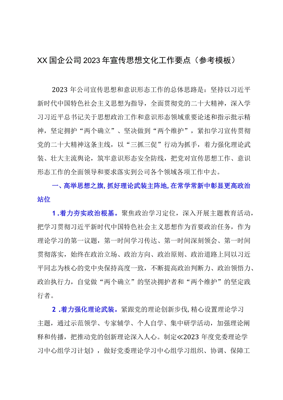 XX国企公司2023年宣传思想文化工作要点参考模板.docx_第1页