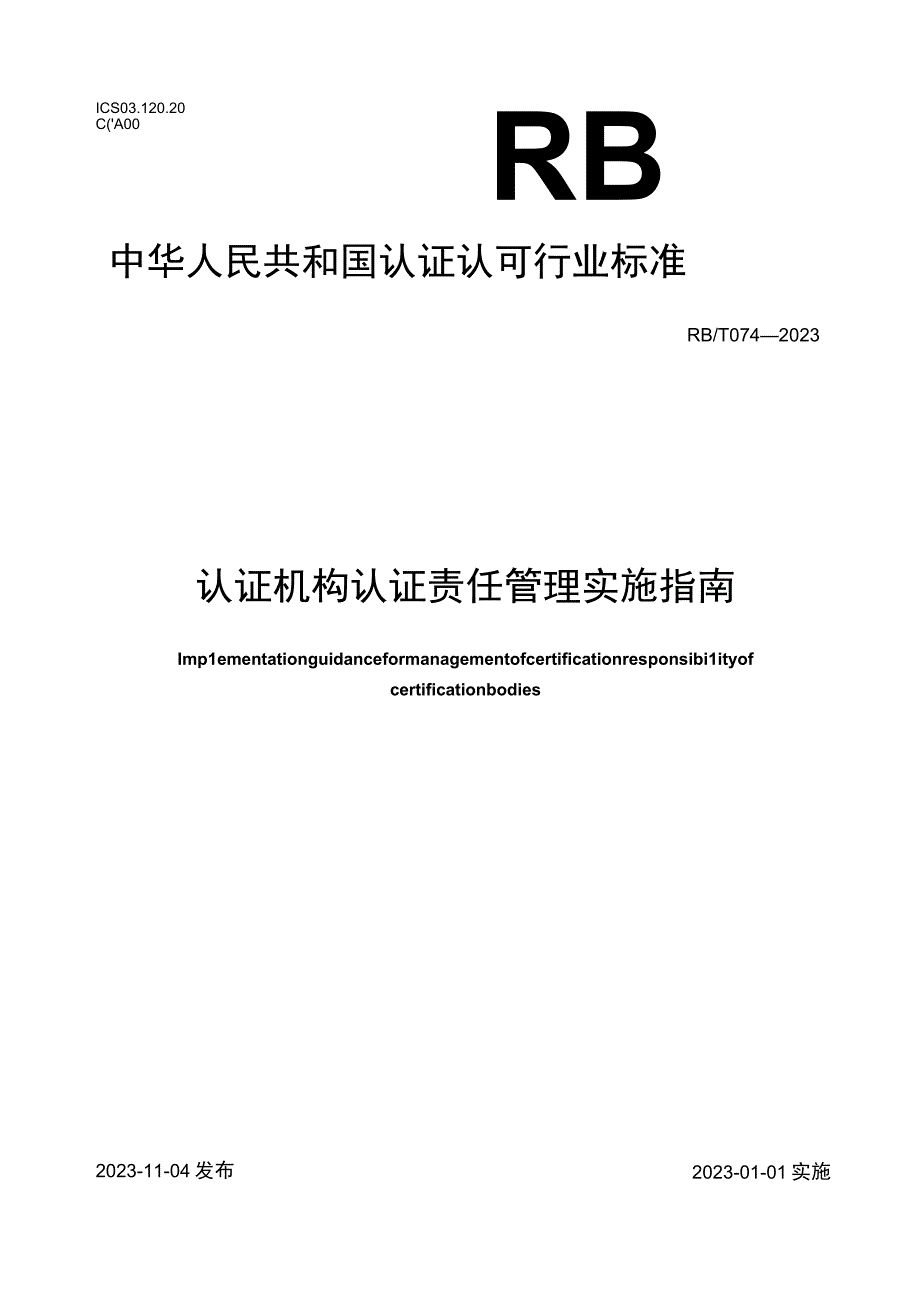 RB_T 0742023 认证机构认证责任管理实施指南.docx_第1页