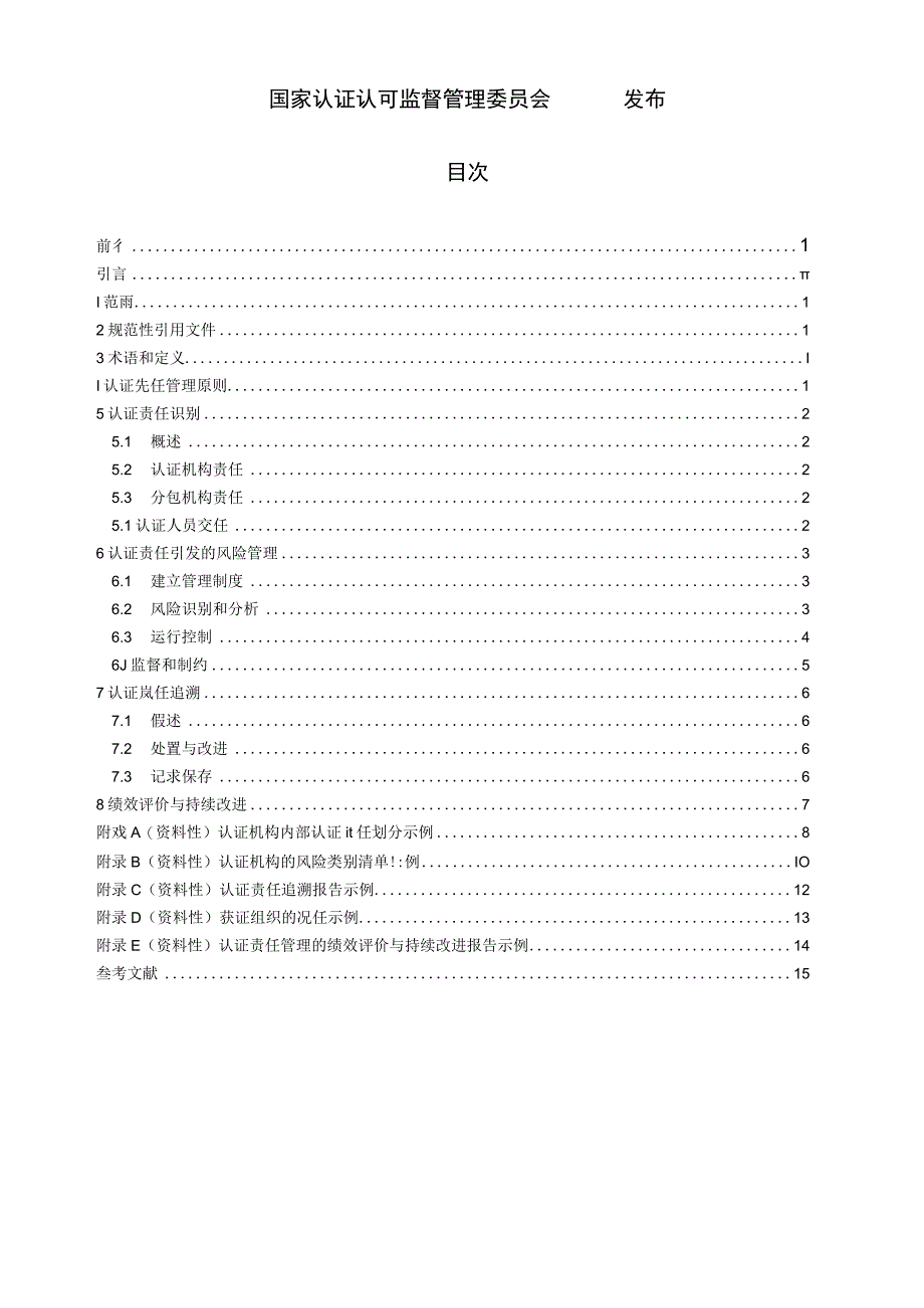 RB_T 0742023 认证机构认证责任管理实施指南.docx_第2页