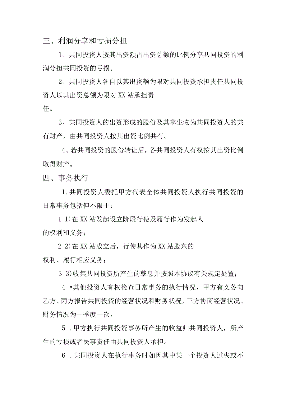 XX商砼站合伙投资协议书资深律师审核起草.docx_第2页