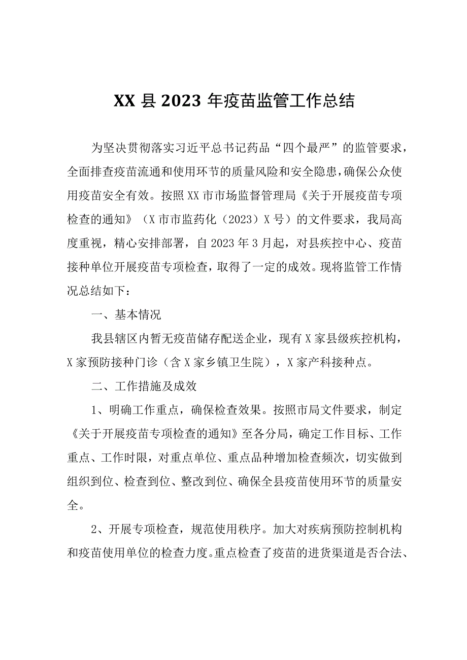 XX县2023年疫苗监管工作总结.docx_第1页