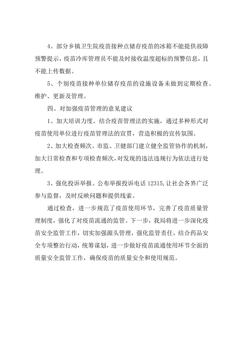 XX县2023年疫苗监管工作总结.docx_第3页