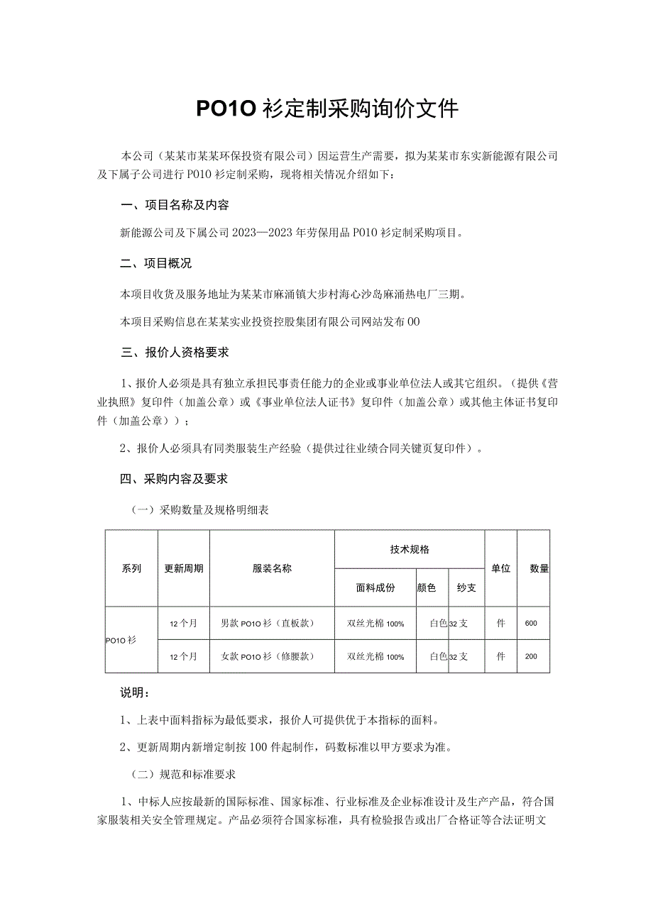 POLO衫定制采购询价文件.docx_第1页