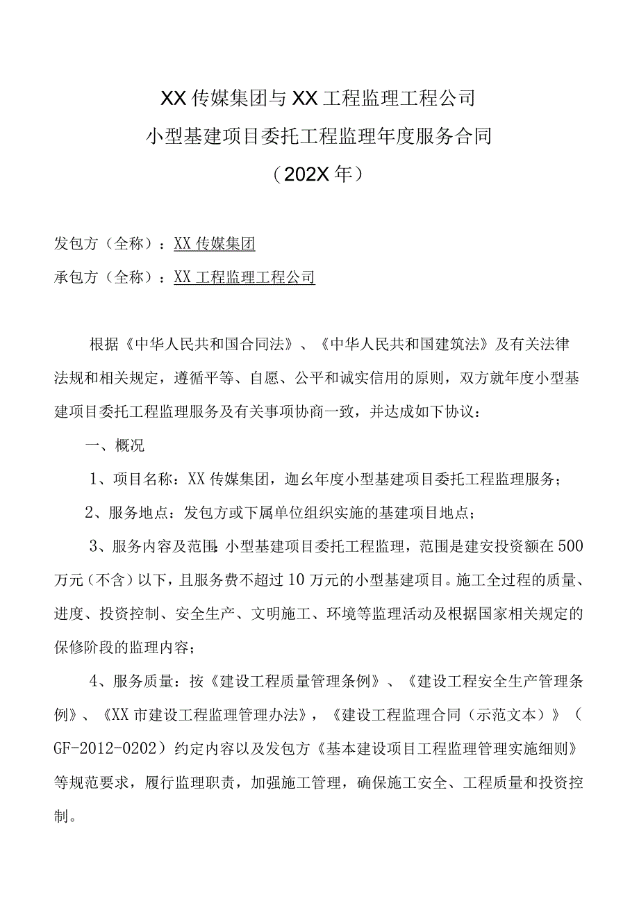 XX传媒集团与XX工程监理工程公司小型基建项目委托工程监理年度服务合同202X年.docx_第1页