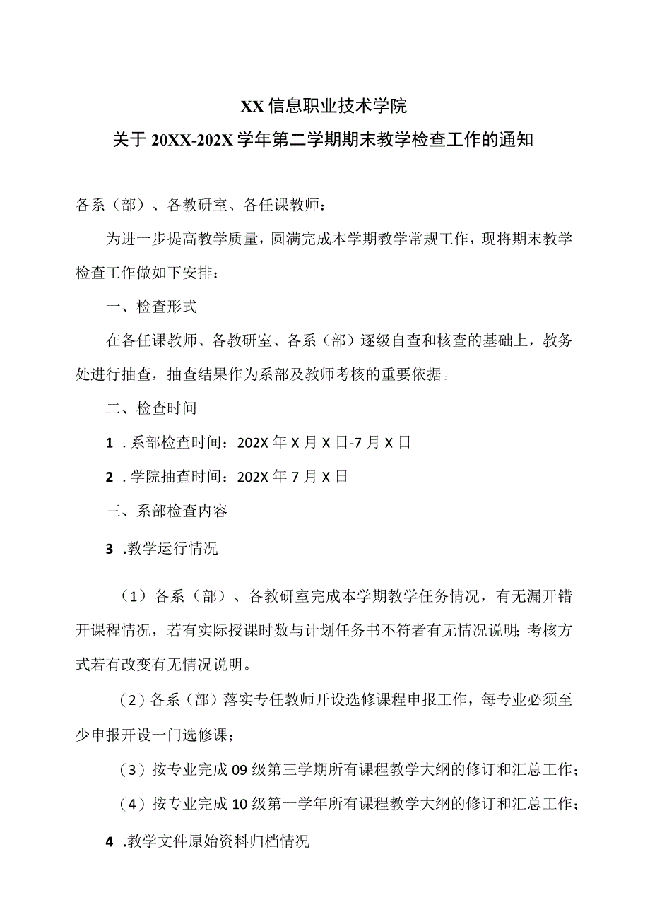 XX信息职业技术学院关于20XX202X学年第二学期期末教学检查工作的通知.docx_第1页