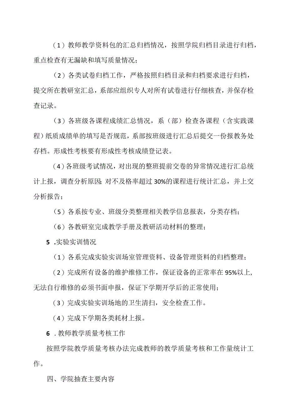 XX信息职业技术学院关于20XX202X学年第二学期期末教学检查工作的通知.docx_第2页