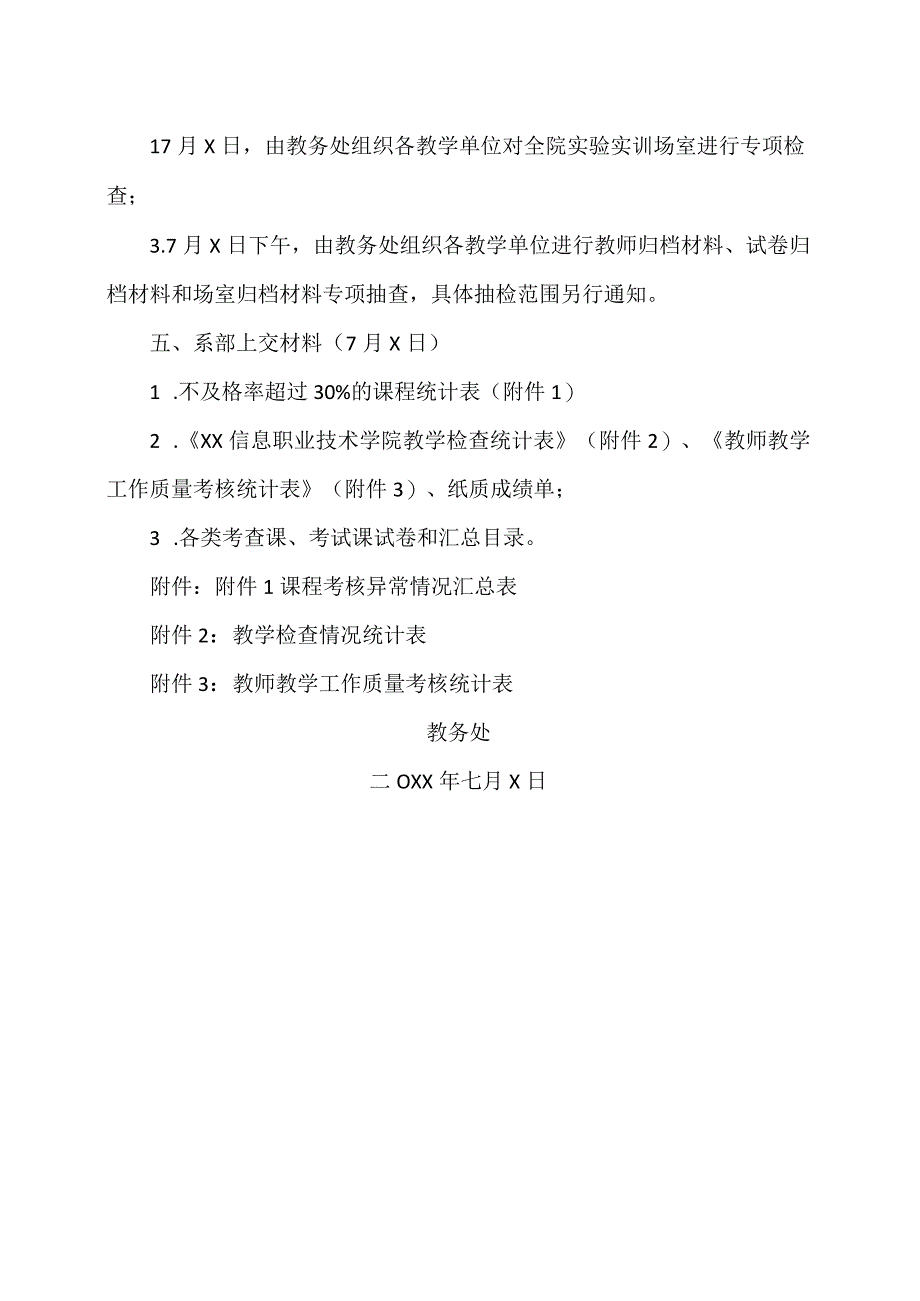 XX信息职业技术学院关于20XX202X学年第二学期期末教学检查工作的通知.docx_第3页