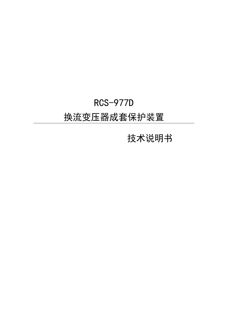 RCS977D换流变压器成套保护装置技术说明书.docx_第1页