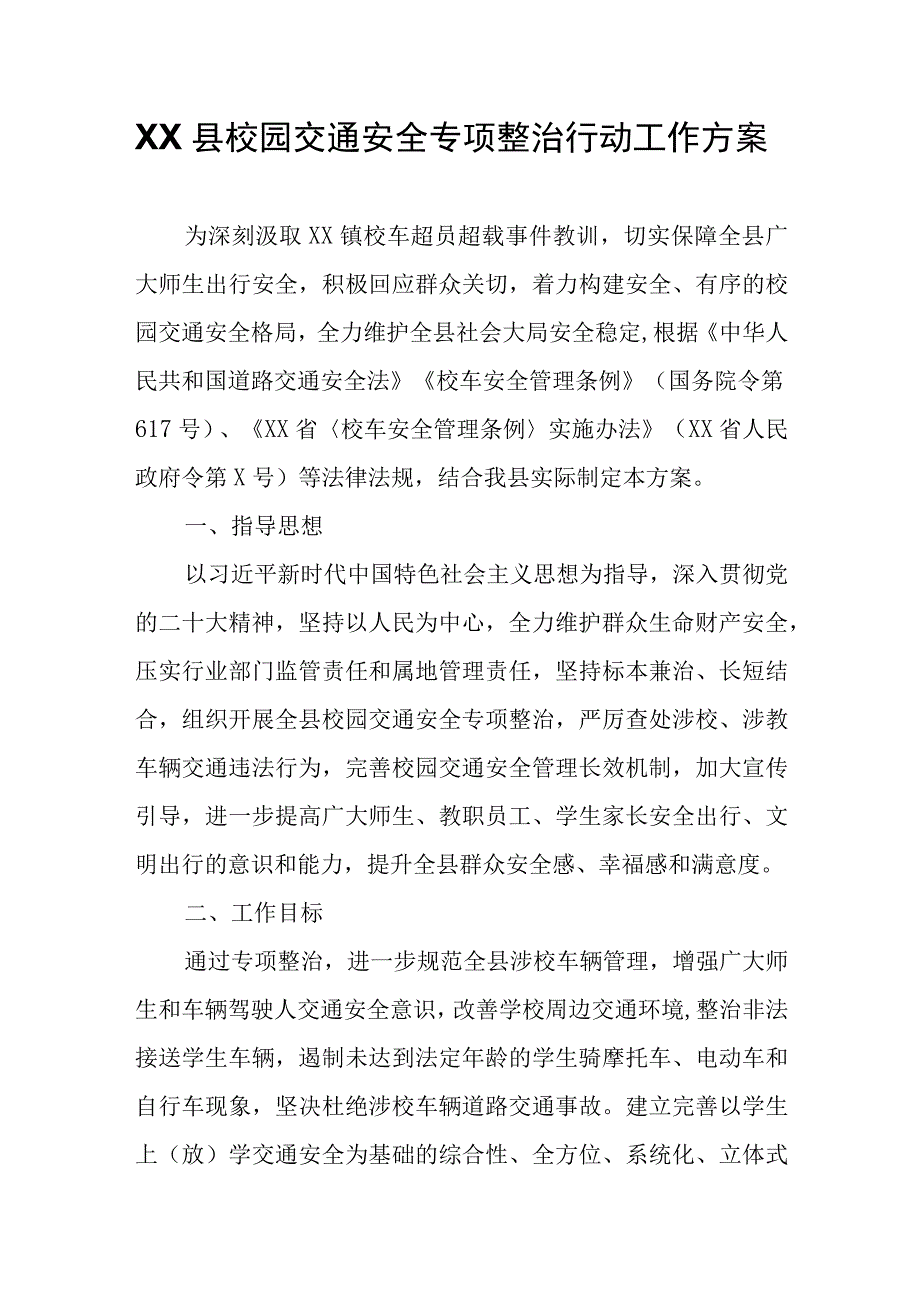 XX县校园交通安全专项整治行动工作方案.docx_第1页