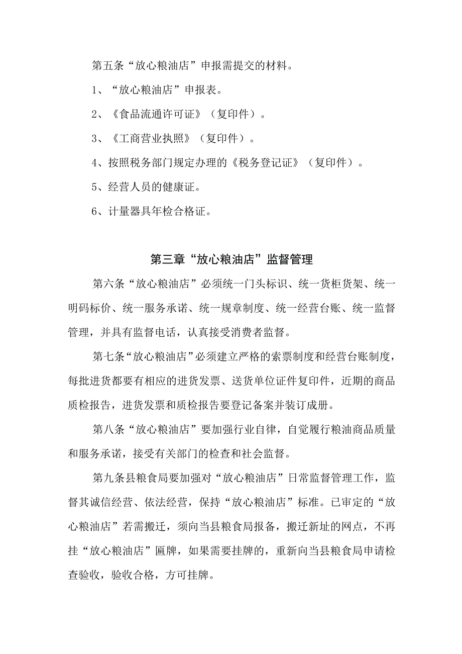 XX县放心粮油店管理办法.docx_第2页