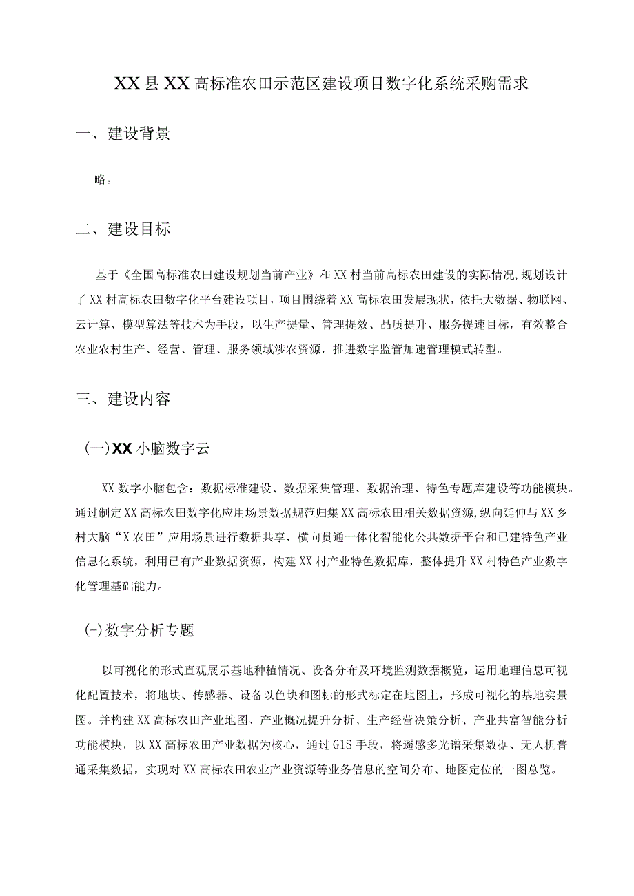 XX县XX高标准农田示范区建设项目数字化系统采购需求.docx_第1页