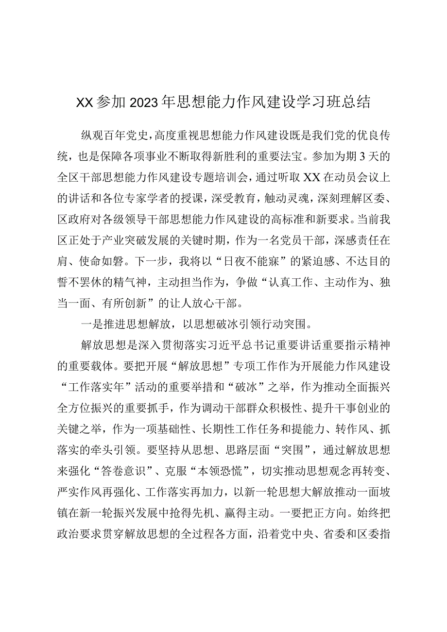 XX参加2023年思想能力作风建设学习班总结.docx_第1页