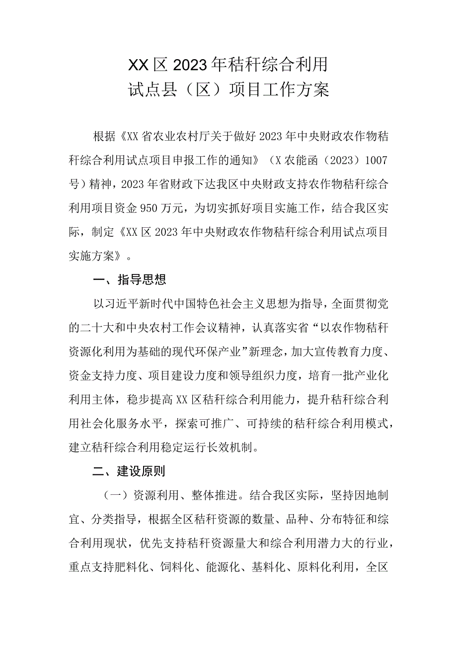 XX区2023年秸秆综合利用试点县区项目工作方案.docx_第1页