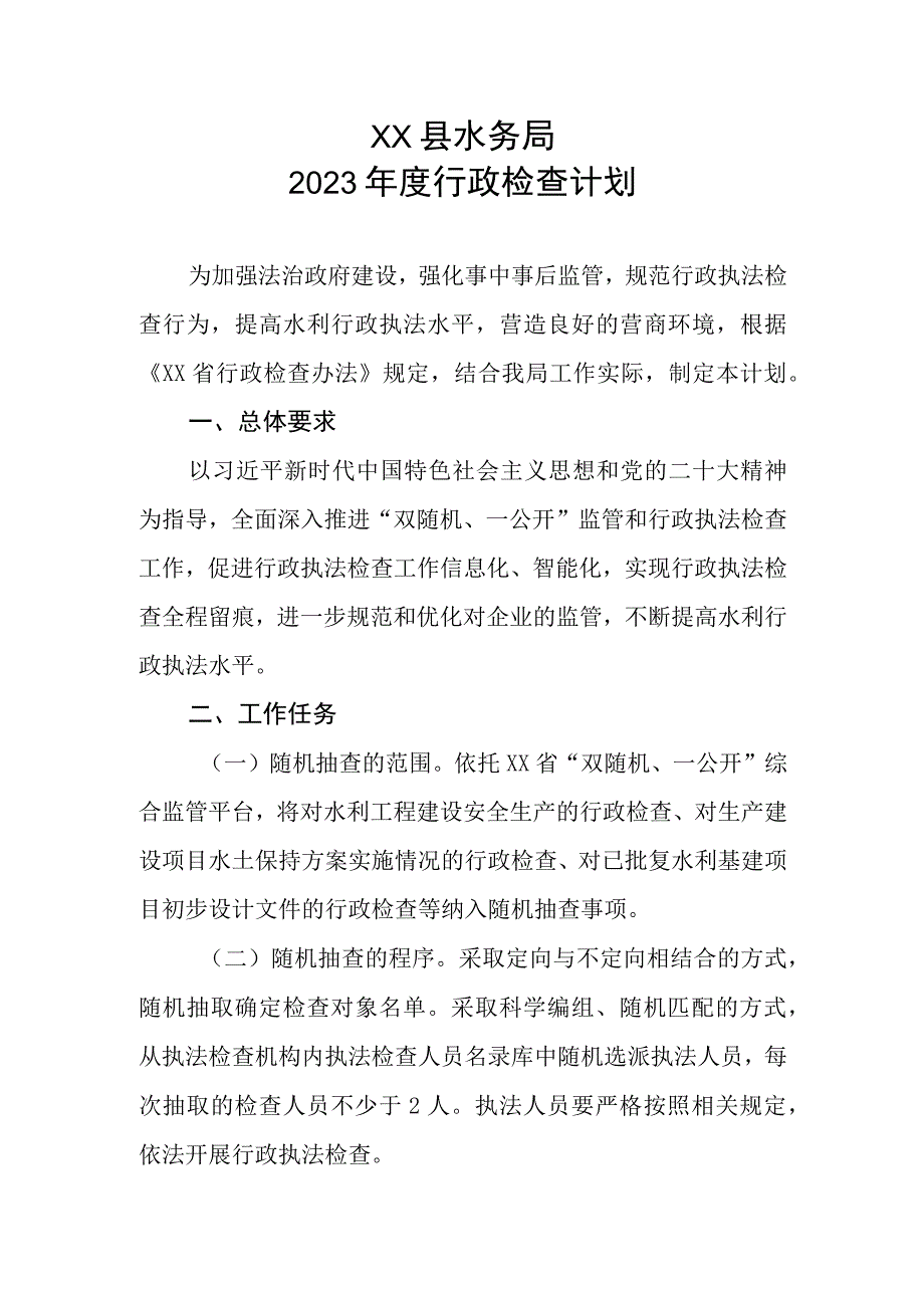 XX县水务局2023年度行政检查计划.docx_第1页