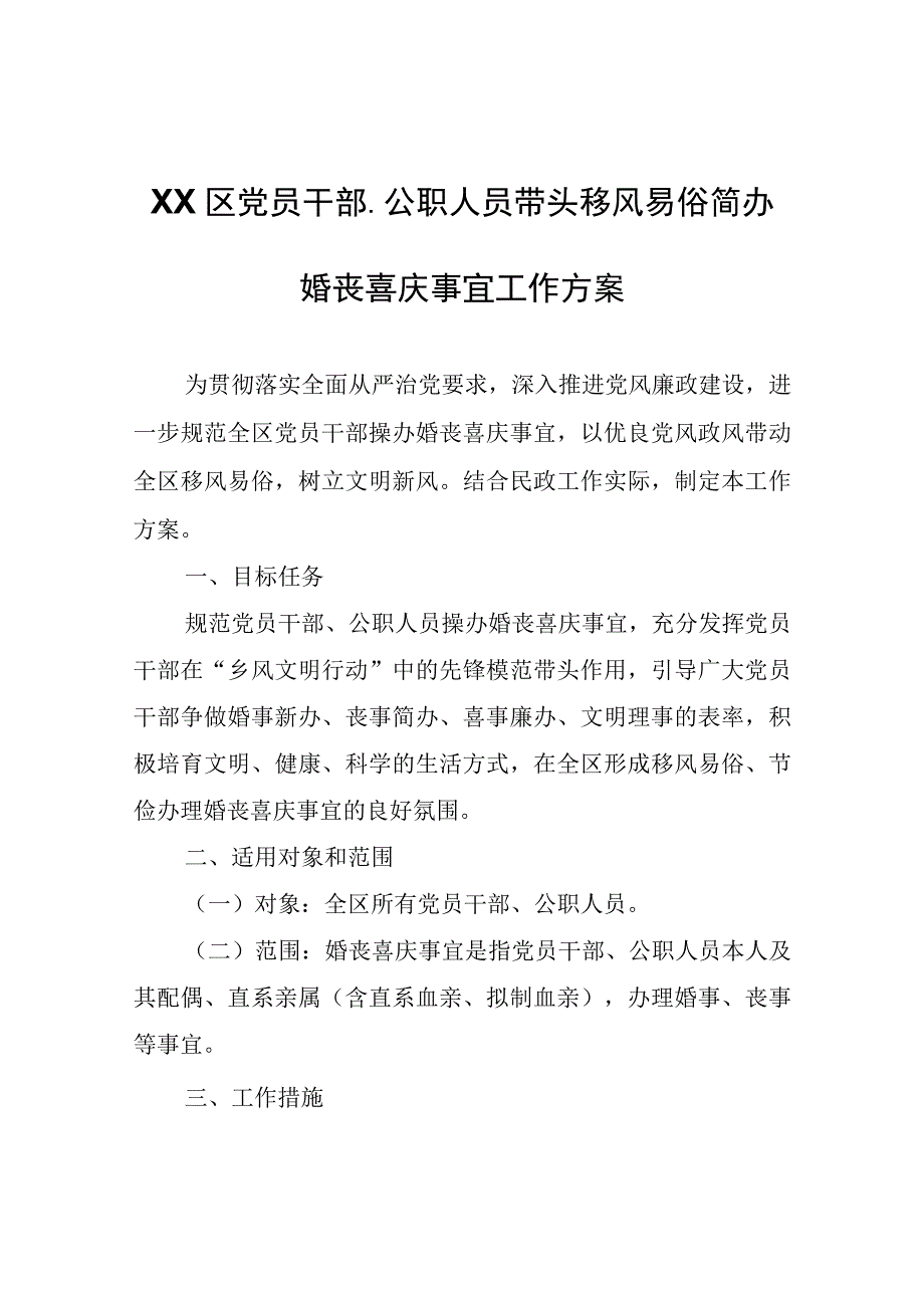 XX区党员干部公职人员带头移风易俗简办婚丧喜庆事宜工作方案.docx_第1页