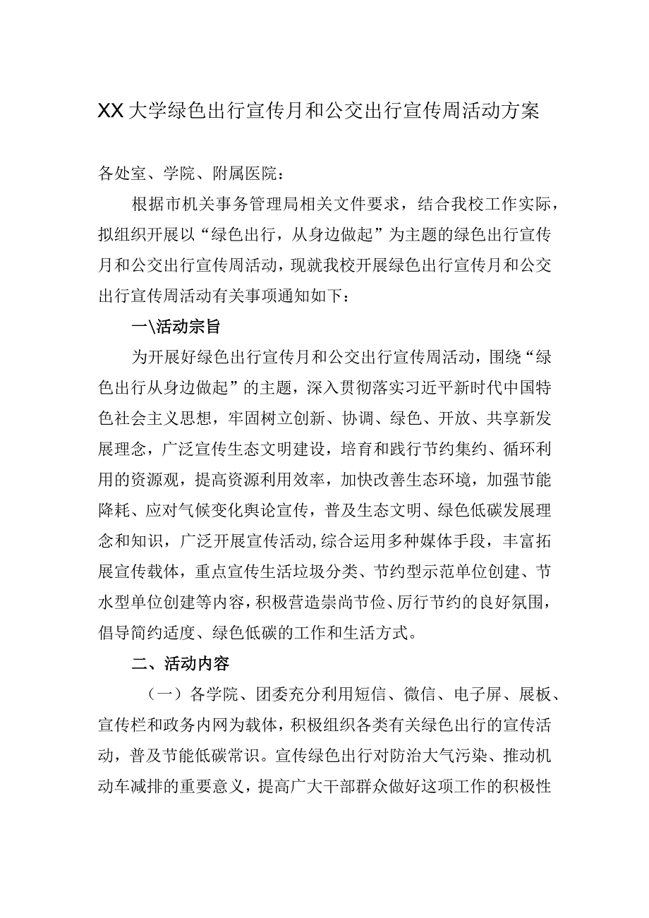 XX大学绿色出行宣传月和公交出行宣传周活动方案.docx_第1页